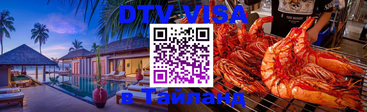 DTV Виза в Тайланд для россиян Маскат 