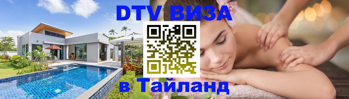 Виза ДТВ на 5 лет в Тайланд Маскат 