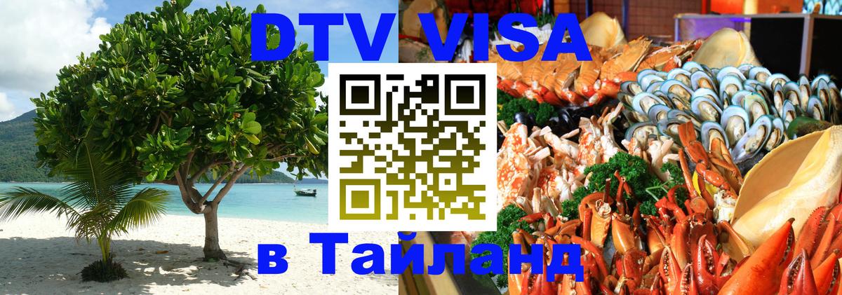 DTV Visa Thailand — прайс и условия, виза без дополнительных документов - 03.10.2025 